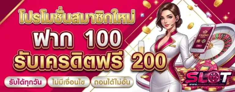 โปรโมชั่น รวมสล็อตทุกค่ายในเว็บเดียวฝากถอนไม่มีขั้นต่ำ